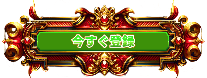 今すぐ登録